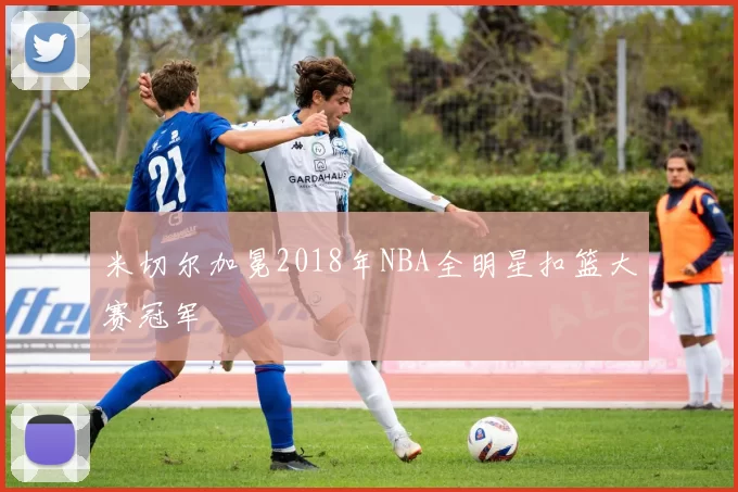 米切尔加冕2018年NBA全明星扣篮大赛冠军