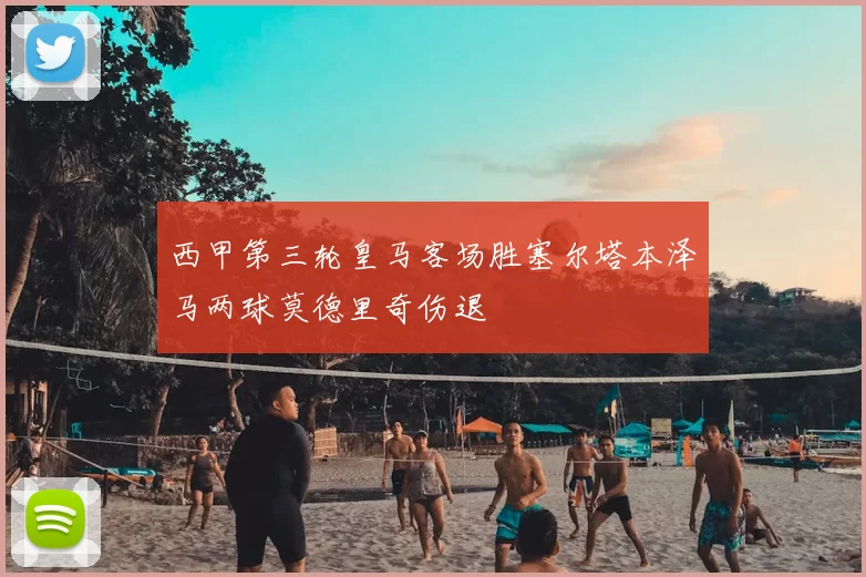 西甲第三轮皇马客场胜塞尔塔本泽马两球莫德里奇伤退