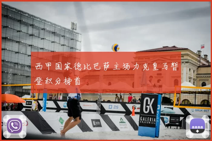 西甲国家德比巴萨主场力克皇马暂登积分榜首