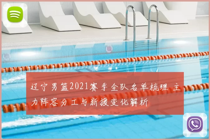 辽宁男篮2021赛季全队名单梳理 主力阵容分工与新援变化解析