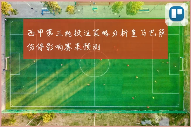 西甲第三轮投注策略分析皇马巴萨伤停影响赛果预测