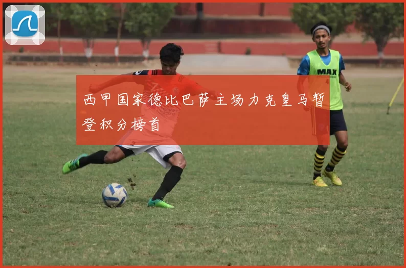 西甲国家德比巴萨主场力克皇马暂登积分榜首