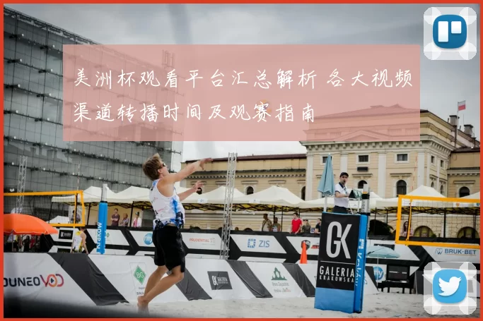 美洲杯观看平台汇总解析 各大视频渠道转播时间及观赛指南