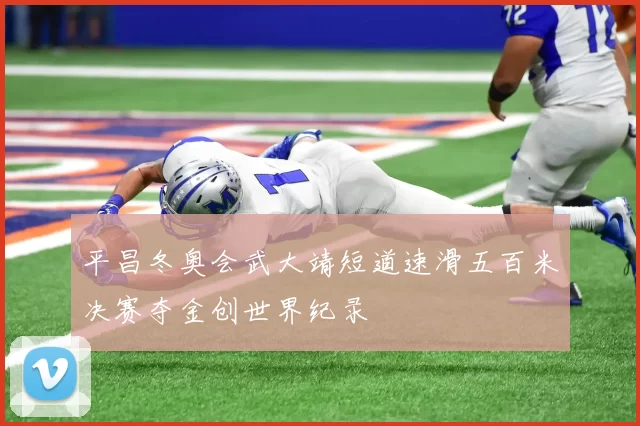 平昌冬奥会武大靖短道速滑五百米决赛夺金创世界纪录