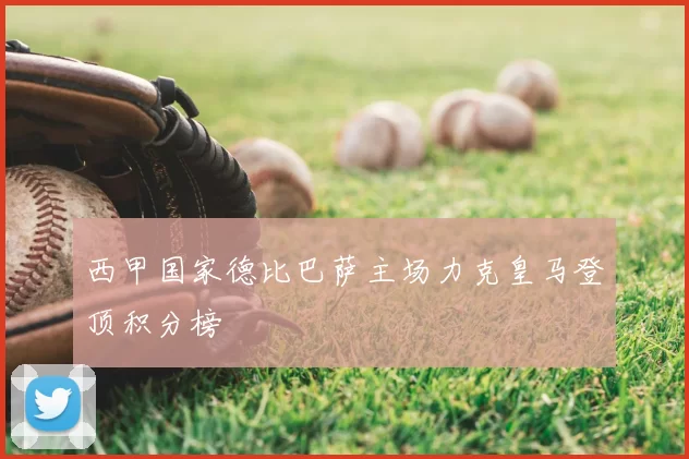 西甲国家德比巴萨主场力克皇马登顶积分榜