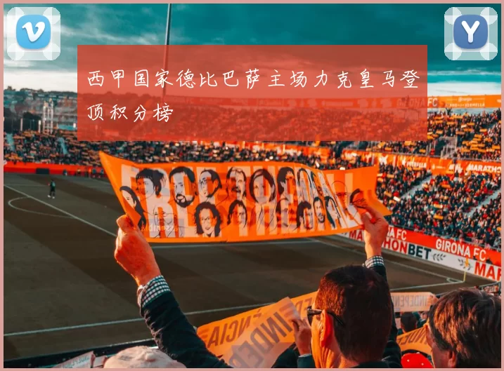 西甲国家德比巴萨主场力克皇马登顶积分榜
