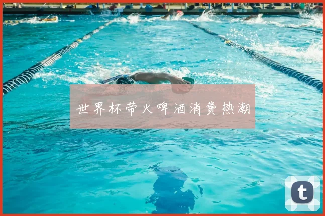 世界杯带火啤酒消费热潮