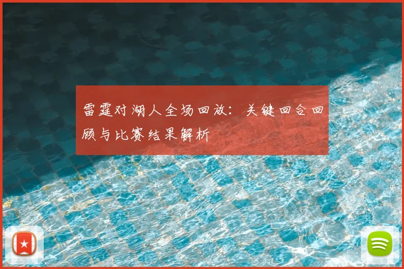 雷霆对湖人全场回放：关键回合回顾与比赛结果解析