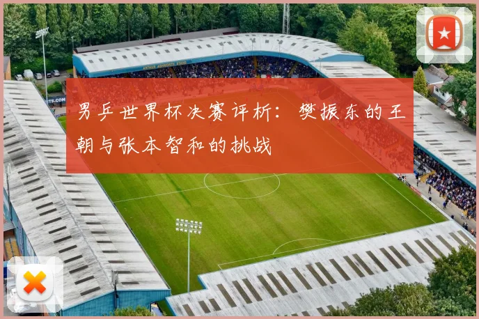 男乒世界杯决赛评析：樊振东的王朝与张本智和的挑战