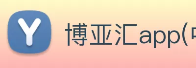 博亚汇app(中国)官方入口 Logo